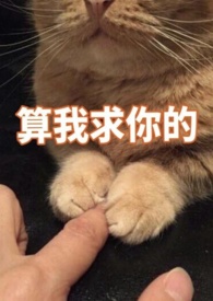 你别黑化了,我害怕(1v1)