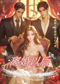 离婚以后(高H)