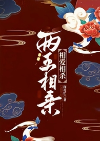 两王相亲(1v1 古言)