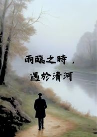 雨临之时,遇于清河(校园 x 骨科 NPH)