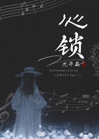 心锁(兄妹1V1 高H)