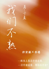 我们不熟(一见钟情 1v1 h)