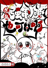 怎么强制爱也可以啊(NPH)