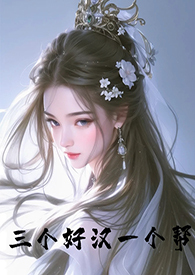 三个好汉一个帮(古言 NPH)