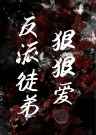 反派徒弟狠狠爱(师徒年下小狗)
