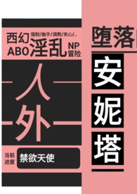 【西幻】绿山墙的omega(人外 nph abo)